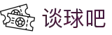 谈球吧(中国)-官方网站"
